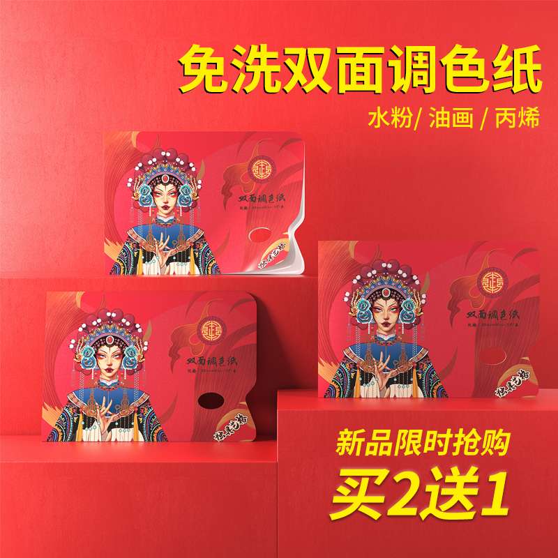 正极国潮系列免洗调色纸随用随撕