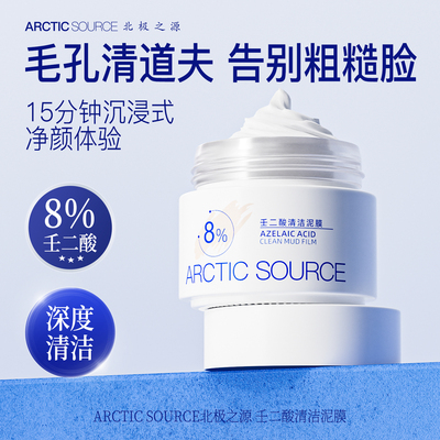 壬二酸清洁泥膜净化毛孔清理污垢