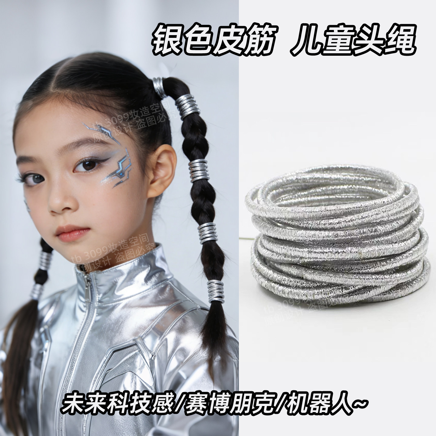 银色皮筋头绳儿童未来科技感舞台服装头发配饰品科技节小橡皮筋细