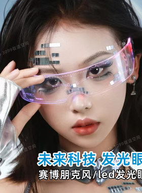 赛博朋克风LED未来科技感发光眼镜科幻炫光明星周边酒吧气氛道具