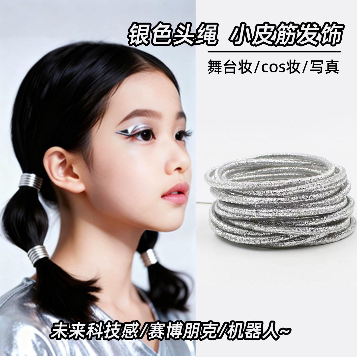 银色头绳小皮筋未来感科技节头发配饰儿童舞台表演出装饰品女学生