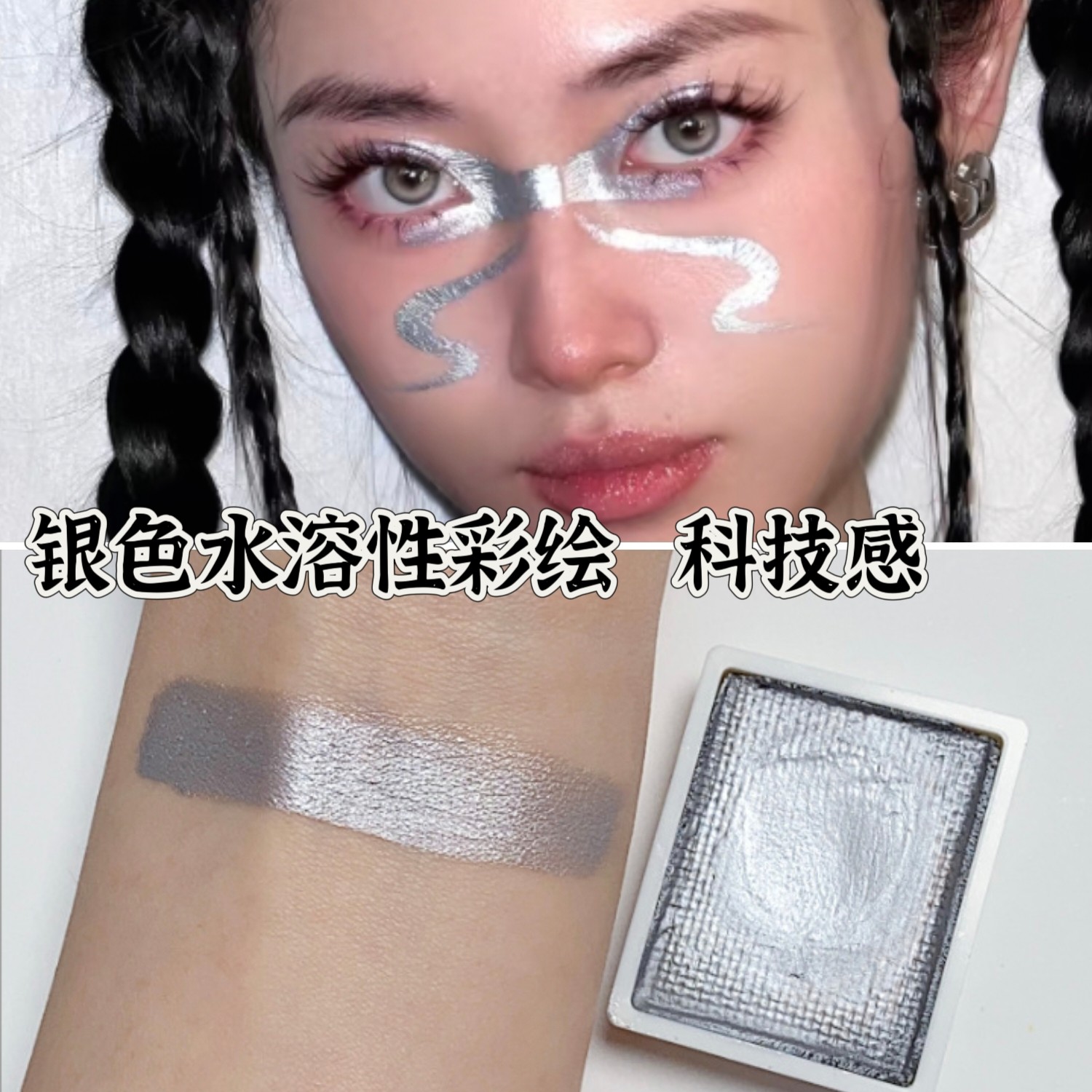 银色彩绘膏水溶性银色眼线眼影科技未来感机械妆容面部XG眼妆颜料
