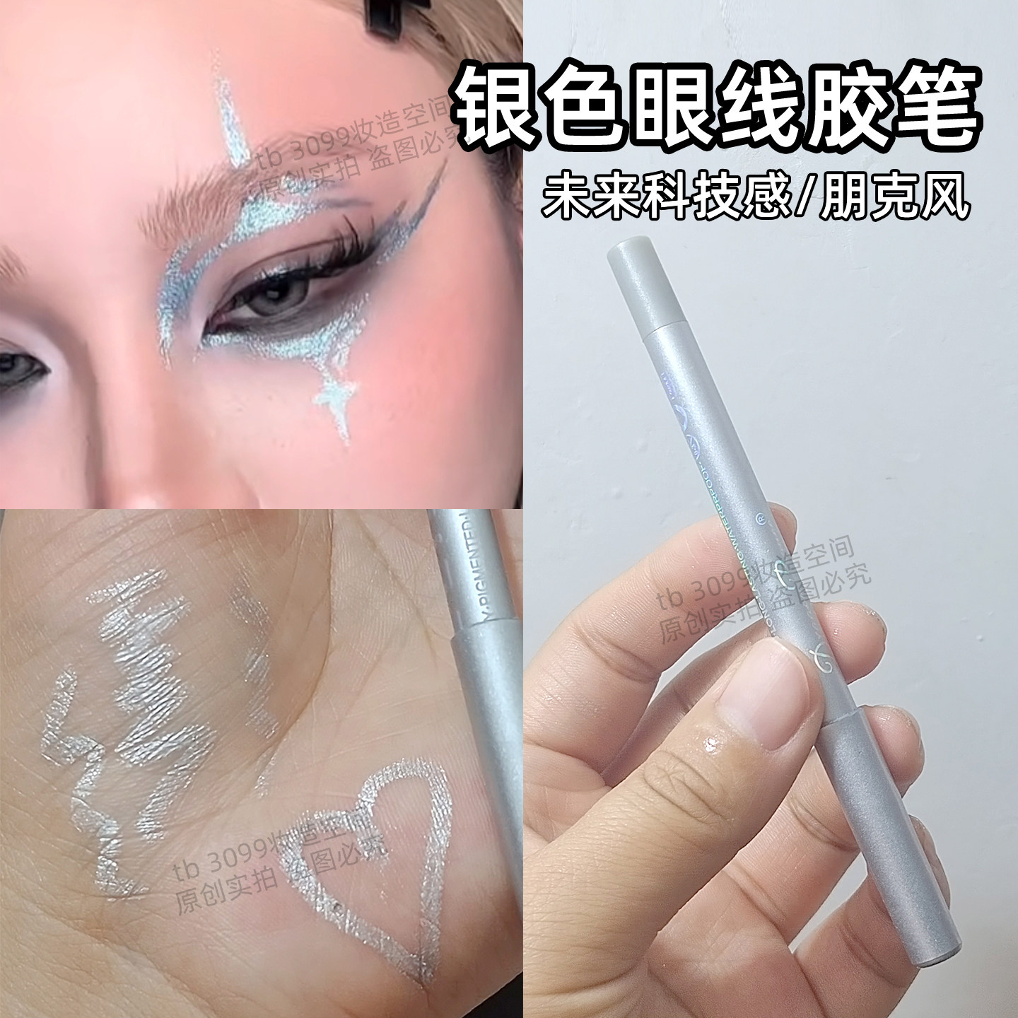 银色眼线胶笔电子y3k未来科技感妆容高显色xg金属风眼线珠光银色