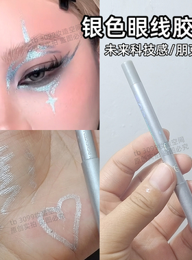 银色眼线胶笔电子y3k未来科技感妆容高显色xg金属风眼线珠光银色