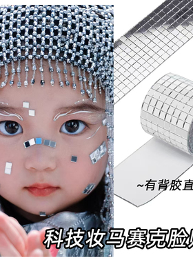 3099未来科技感脸贴儿童舞台表演出化妆赛博朋克银色元素配件饰品