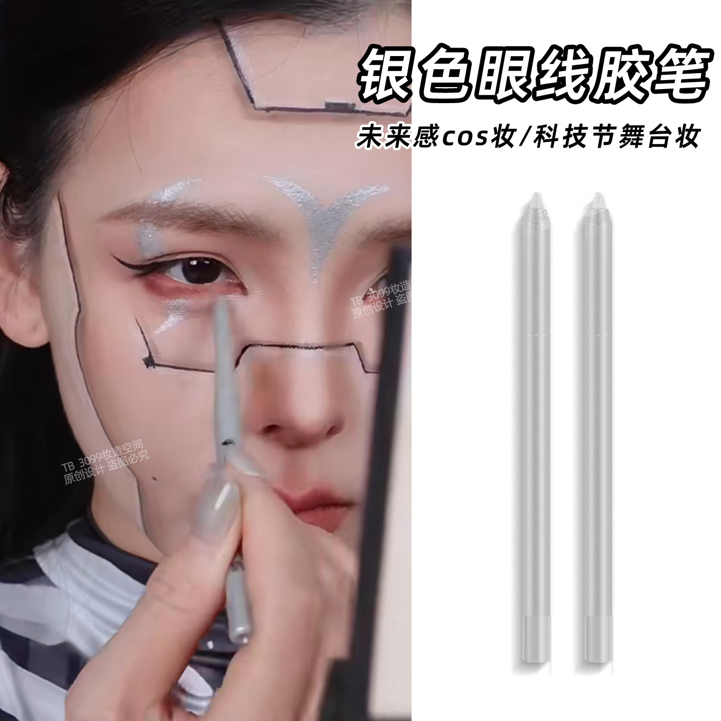 银色眼线胶笔机械姬赛博朋克cos仿妆学生未来科技感舞台表演出妆