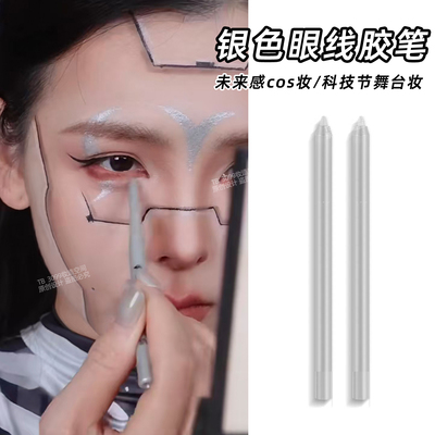 银色眼线胶笔机械姬赛博朋克cos仿妆学生未来科技感舞台表演出妆