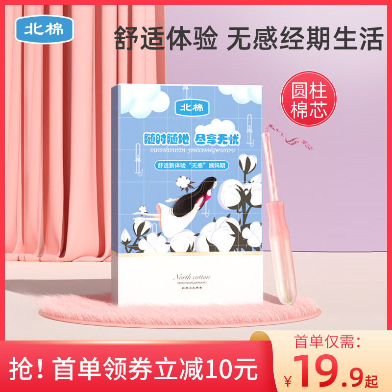 北棉卫生棉条导管式女生月经杯大姨妈内置棉棒经期游泳专用卫生巾
