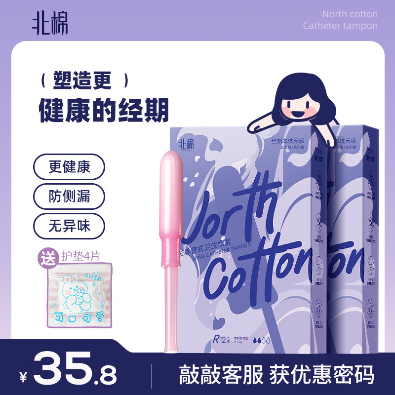 【量贩装】北棉卫生棉条长导管式卫生巾塞入式内置月经姨妈巾棉棒