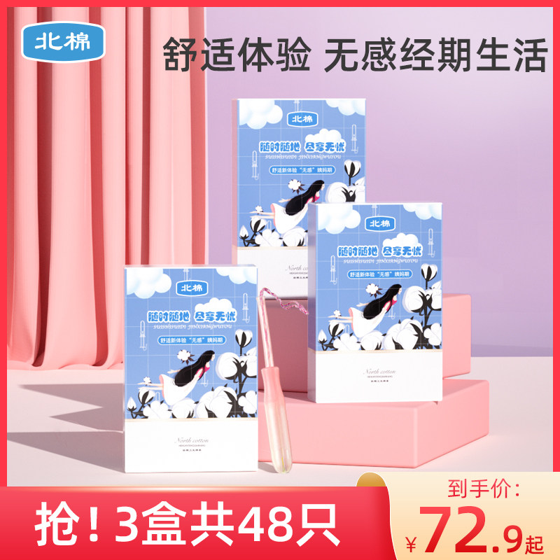 北棉卫生棉条导管式月经杯大姨妈内置棉棒经期游泳专用卫生巾48支