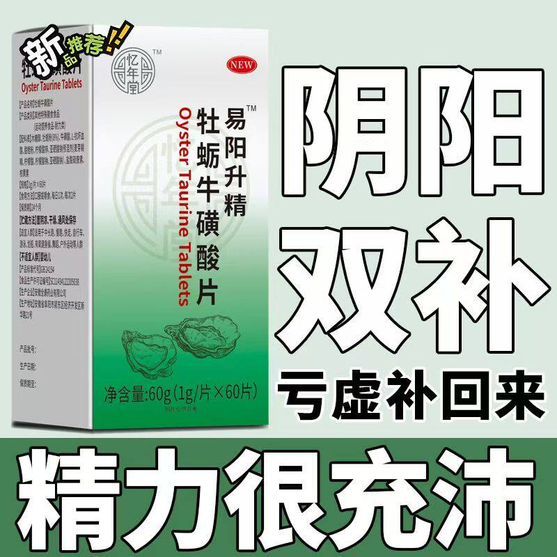 易阳升精™牡蛎牛磺酸片高浓度浓缩精华锌硒宝补锌硒