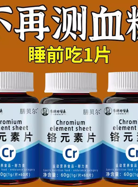 血偏高者可用 糖平衡片铬元素三价铬中老年辅助修复低胰岛