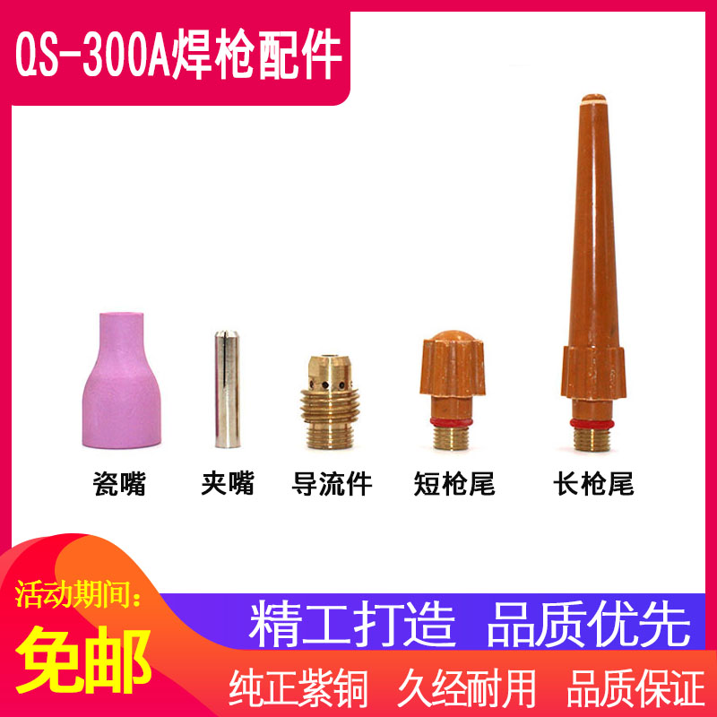 QQ/QS300A氩弧焊枪头/水冷枪头焊把配件瓷嘴/钨针夹/导流件/枪尾
