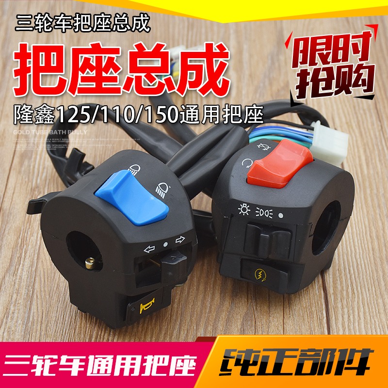 三轮摩托车FXD125左右把座手把开关适用于隆鑫/110/150通用把座开
