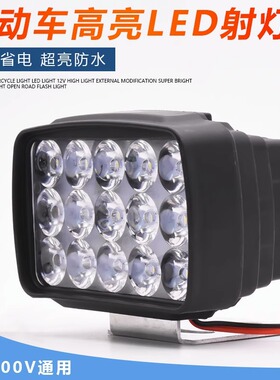 电动电瓶车辅助灯LED超亮防水强光改装外置射灯12v电摩踏板车48v6