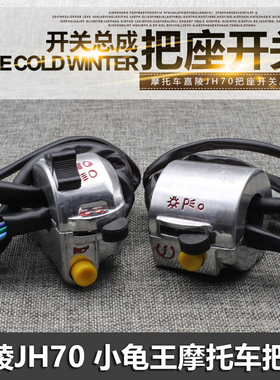 电摩电动车小龟左右把座开关总成摩托车嘉陵JH70大灯组合开关喇叭