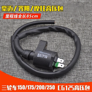 踏板摩托车嘉陵/豪迈/光阳125/GY6-50 60 80骑士车WY高压包通用配