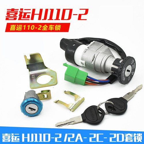 弯梁摩托车喜运HJ110-2-A-C-D全车锁 套锁 电门锁 电源锁 钥匙点