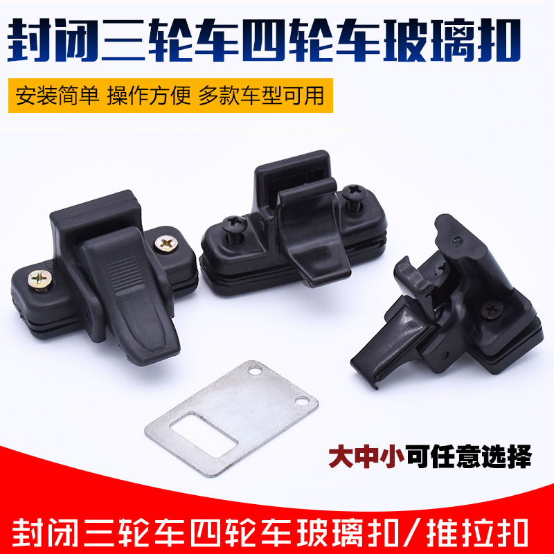 电动三轮车玻璃锁扣四轮车推拉窗卡扣窗户开关拉手适用于海宝金彭