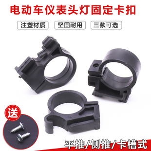 电动车仪表头灯固定卡子电瓶车大灯固定底座支架仪表灯头固定卡扣