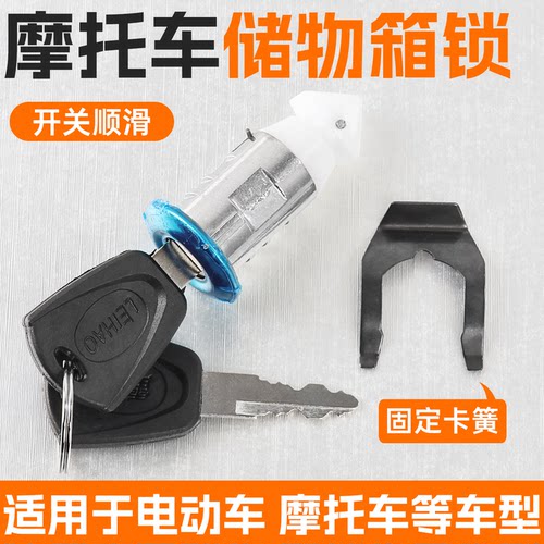 电动电瓶车钥匙锁 内箱锁 工具箱锁踏板摩托车前箱锁 杂物箱锁