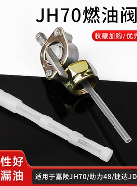 摩托车嘉陵JH70/捷达JD100/大阳DY90/48助力车油箱开关阀门 油开