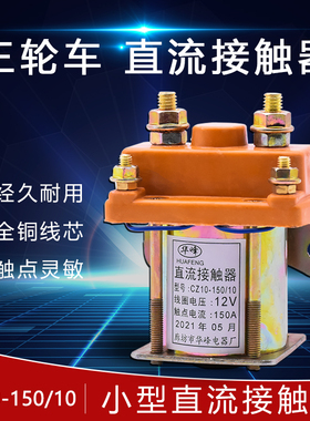 电动三轮车48V 60V 72V 24v 36V 150A直流接触器全铜继电器通用配