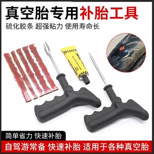 真空轮胎补胎套装 汽车补胎工具应急胶条摩托车电动车牛筋快速胶水