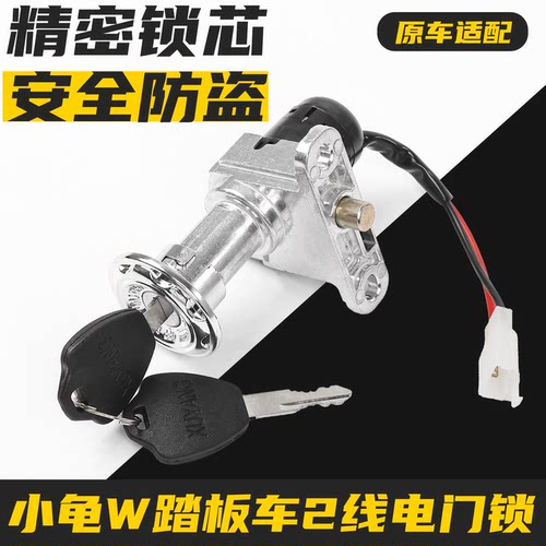 适配小龟王电门锁踏板车电源锁