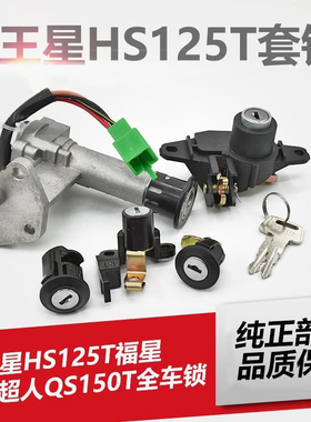 踏板摩托车铃木海王星HS125T 福星HS超人QS150T电门锁全车锁套锁