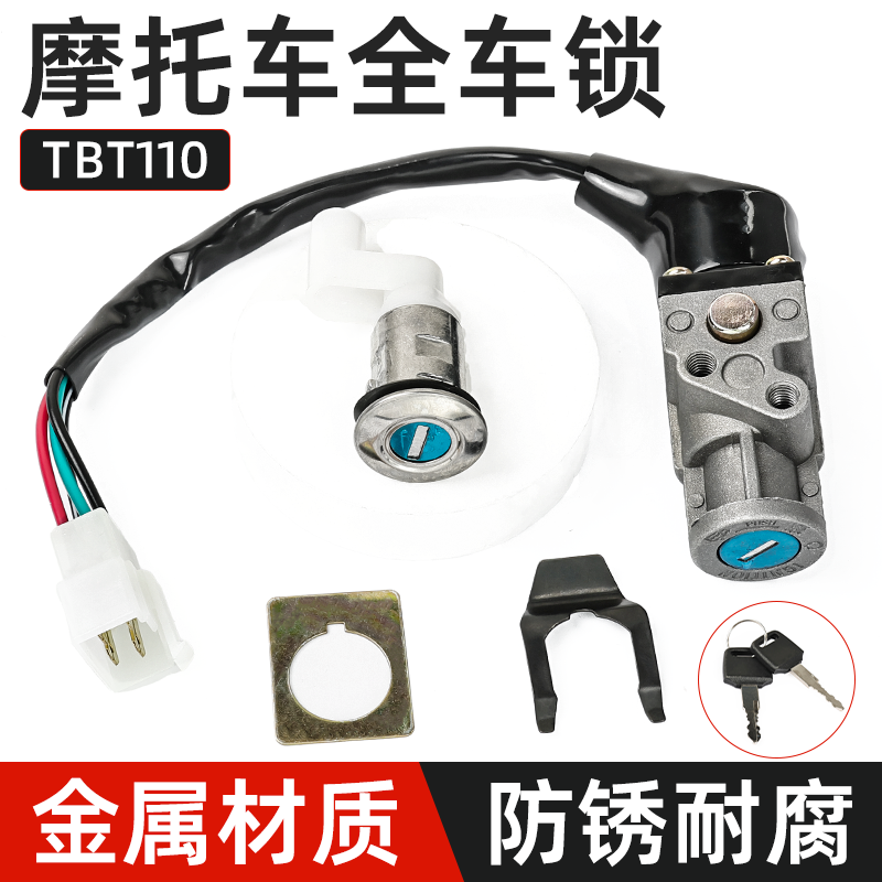 弯梁摩托车TBT电源锁4线电门锁天马TM110-2套锁 全车锁坐垫锁配件