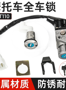 弯梁摩托车TBT电源锁4线电门锁天马TM110-2套锁 全车锁坐垫锁配件