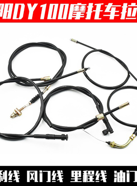 弯梁摩托车大阳DY100/TBT110 助力48Q油门线 鼓刹/碟刹里程线 风