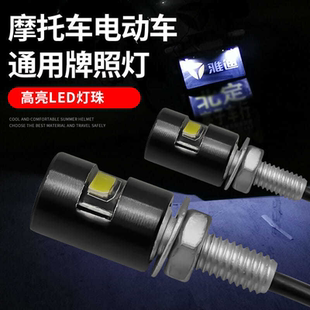 摩托车牌照灯改装螺丝灯电动车小牛九号LED刹车警示射灯12v鹰眼灯