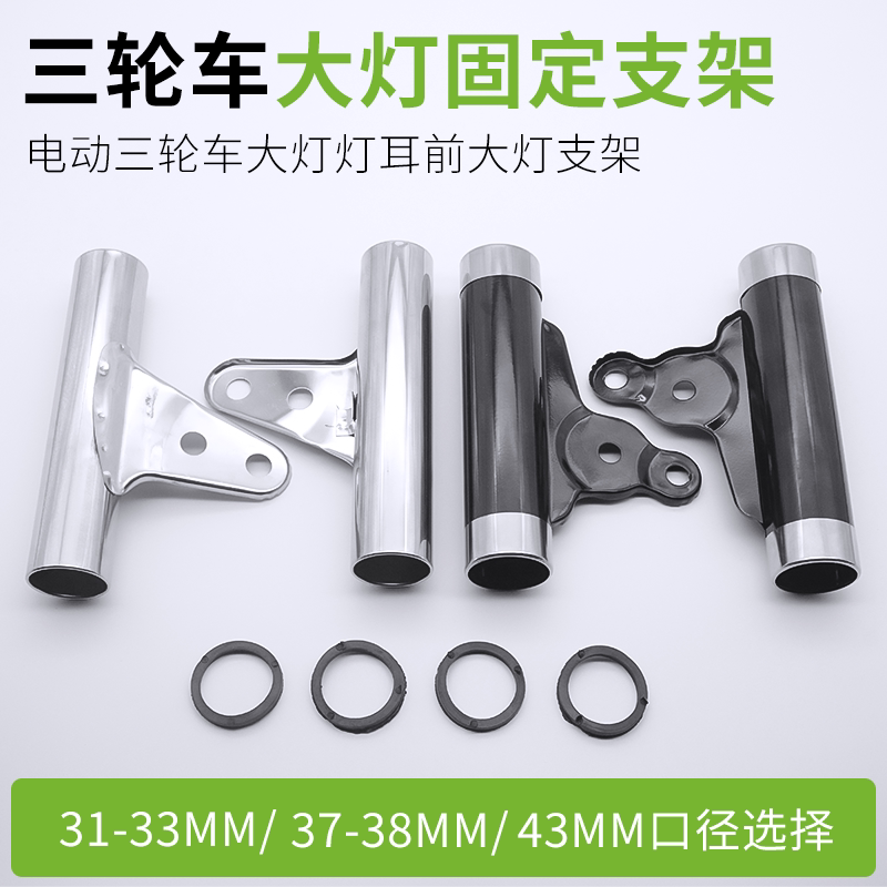 电动三轮车前大灯支架摩托车灯耳固定架31/33/37/38/43前减震套管