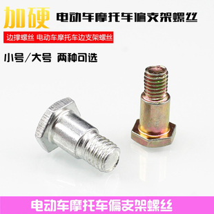 电动自行车8 10MM偏支架螺丝踏板摩托边支偏撑固定螺栓电摩单车小