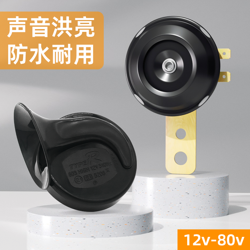 助力摩托车12V高音蜗牛喇叭电瓶电动车48伏-60V防水电喇叭 三轮车