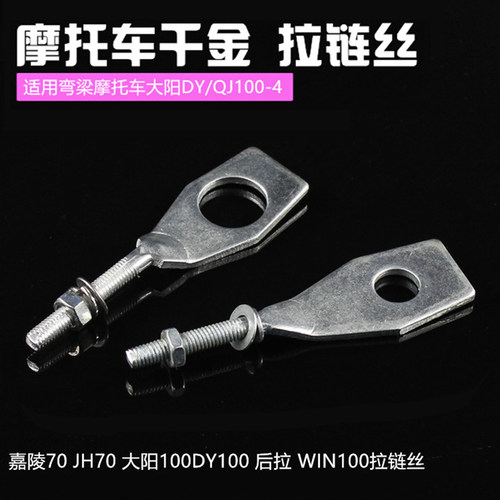 弯梁摩托车大阳DY拉链丝QJ100-4链条调节器110调链器张紧螺丝后拉