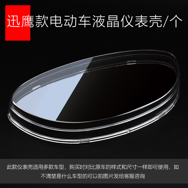 电动车迅鹰仪表壳踏板摩托车仪表盘保护罩透明外壳防水玻璃罩塑料
