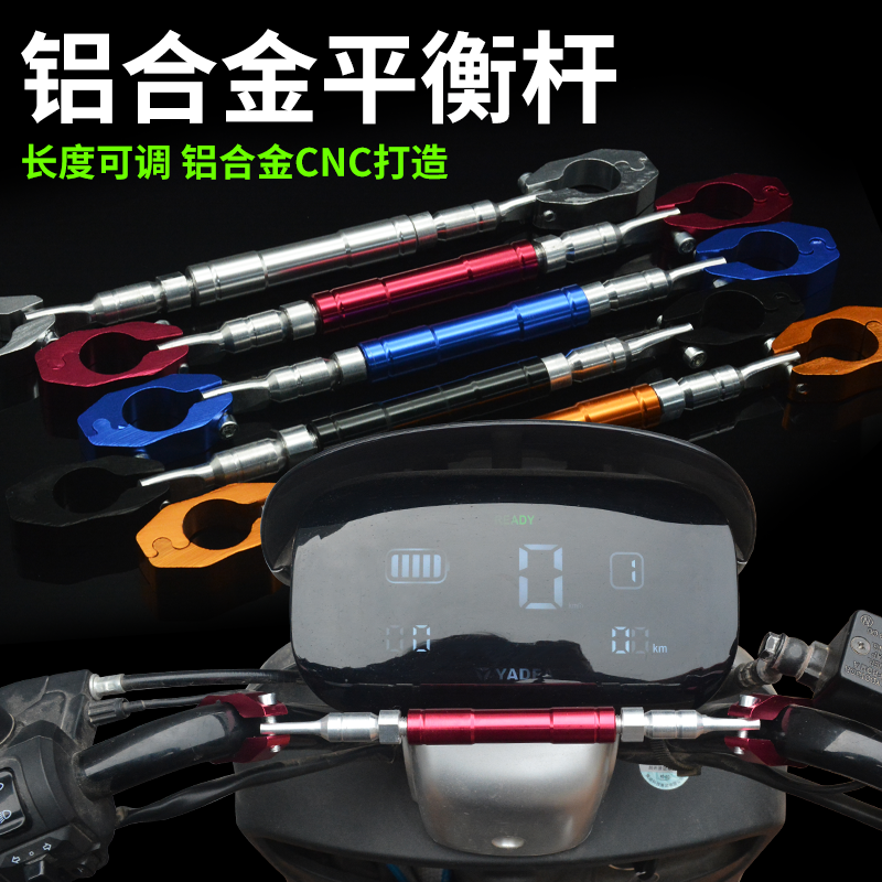 多功能铝合金车把平衡杆