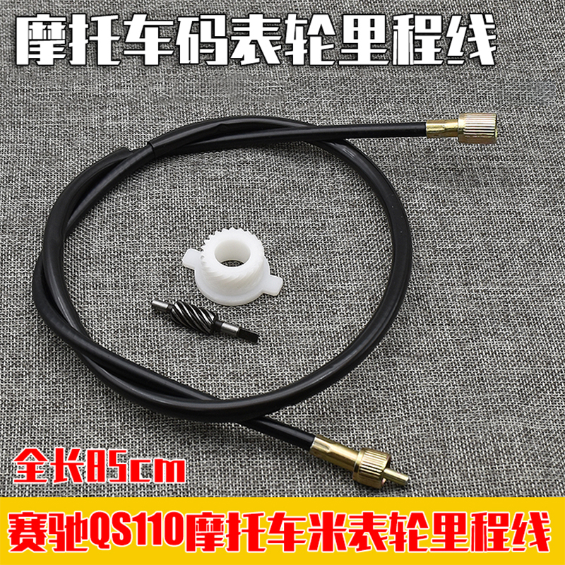 摩托车赛驰QS110米表轮计速齿轮速度仪表里程表米齿鼓刹里程线通