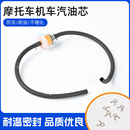 摩托车机车汽油滤芯过滤器110 175通用输油管燃油管油杯油滤 150