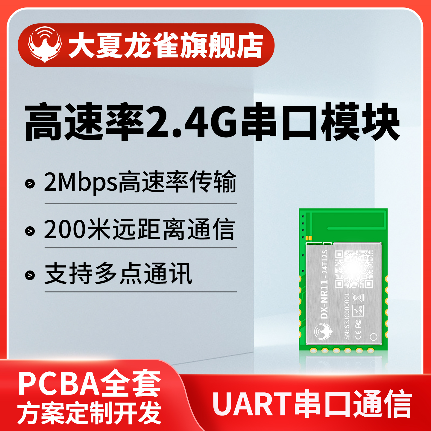 大夏龙雀工业级2.4G串口传输模块