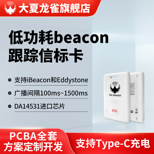 大夏龙雀充电式beacon蓝牙信标