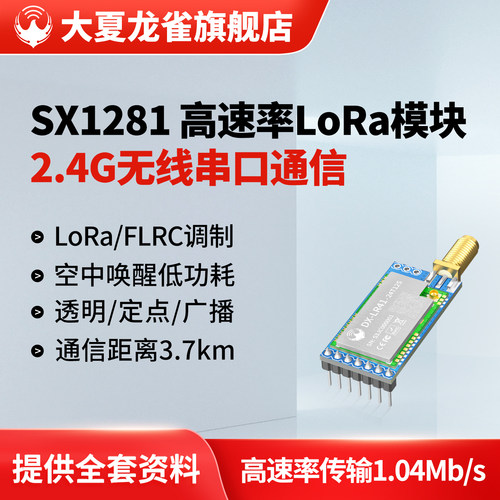 大夏龙雀SX1281LoRa模块2.4GHz