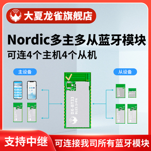 大夏龙雀BT33多主多从蓝牙模块多连接串口无线透传输模组BLE5.1