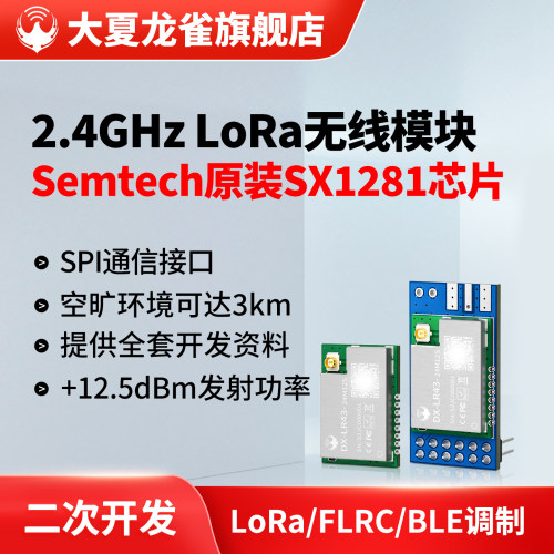 大夏龙雀SX1281LoRa模块2.4G
