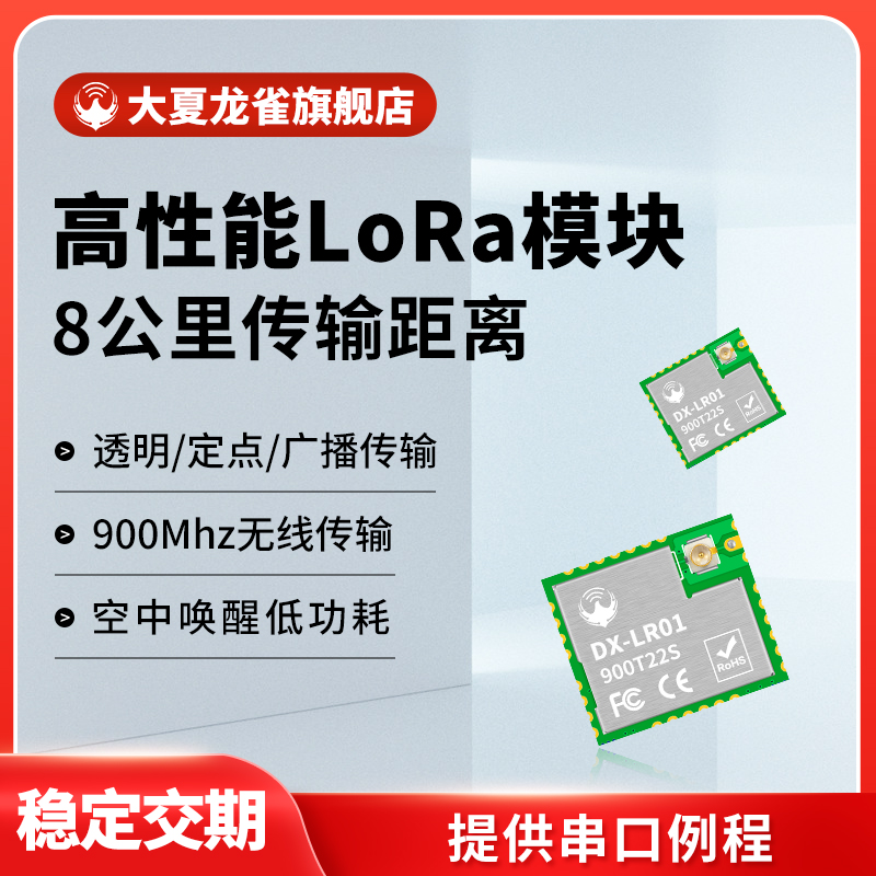 大夏龙雀lora模块8公里串口收发