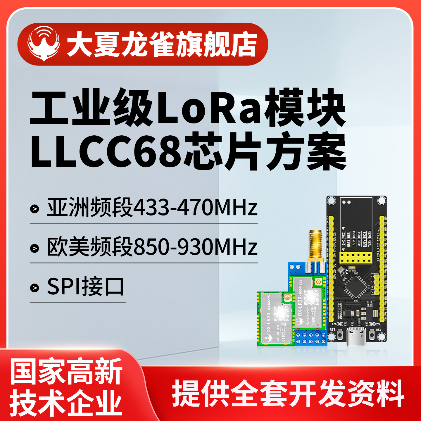 大夏龙雀LLCC68无线LoRa模块SPI