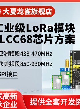 大夏龙雀LoRa模块无线收发LLCC68接收433发射SPI通信8km传输LR20